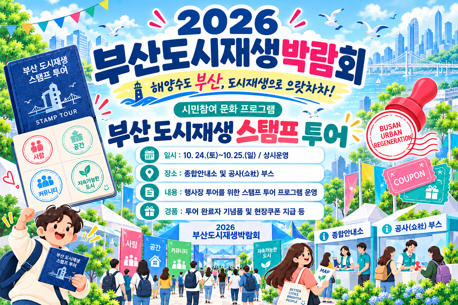 부산 도시재생 스탬프 투어